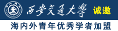 美女草奸出水诚邀海内外青年优秀学者加盟西安交通大学