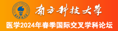 高清操小骚逼网址南方科技大学医学2024年春季国际交叉学科论坛